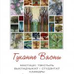 Гуканне вясны. Выставка преподавателей и студентов кафедры изобразительного искусства.