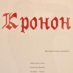 "Кронон" - выставка студентов, выпускников и преподавателей факультета искусств и дизайна.